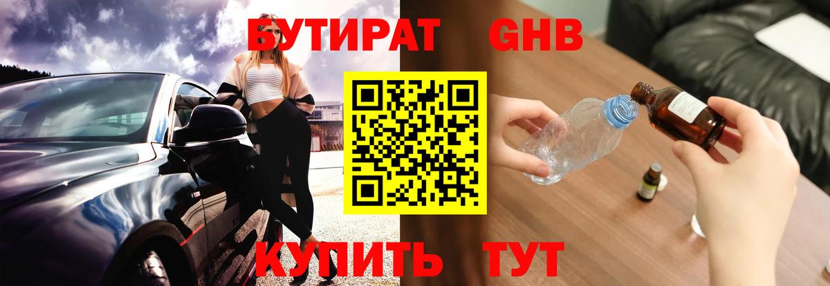 БУТИРАТ оксибутират  Вход с VPN  Мценск 