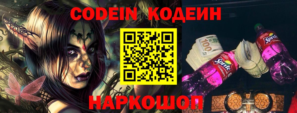 Кодеин Purple Drank Мценск